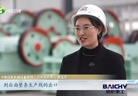 Baichy Heavy Industry was interviewed and promoted by Henan TV as a prominent enterprise